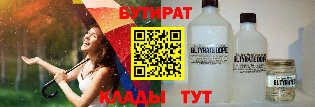 Бутират  Вход с VPN  Учалы  БУТИРАТ вода 